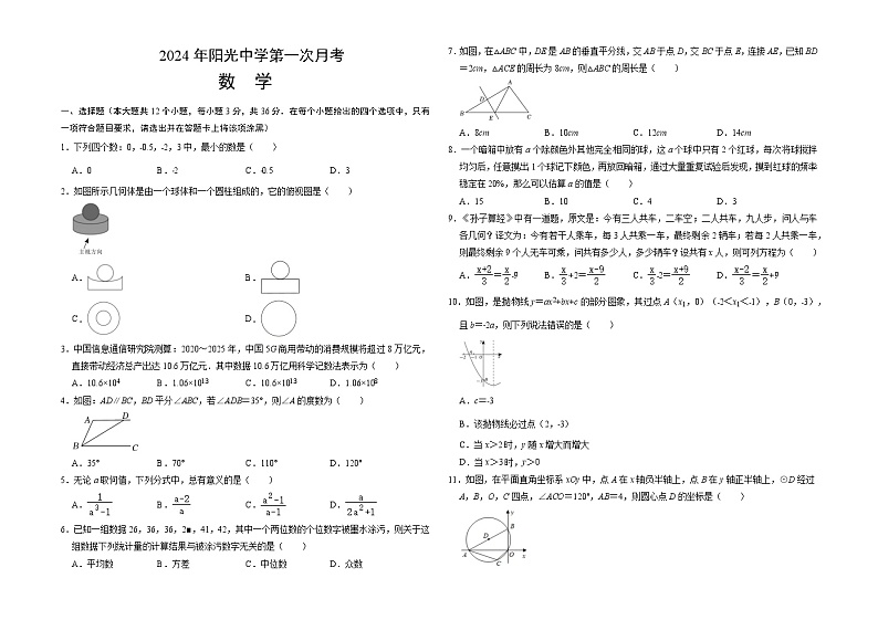 铜仁市阳光中学2024年春季学期九年级下册数学第一次月考测试卷第1页