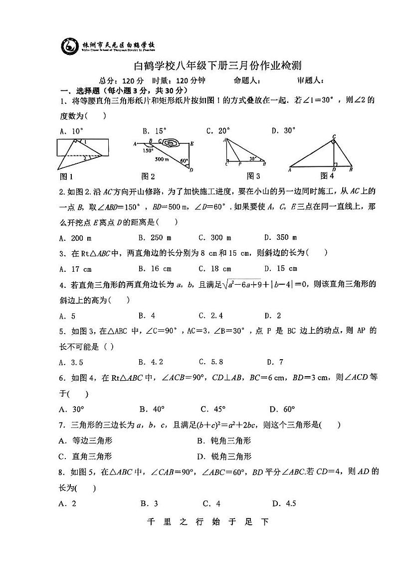 湖南省株洲市天元区白鹤学校2023-2024学年八年级下学期3月月考数学试题第1页