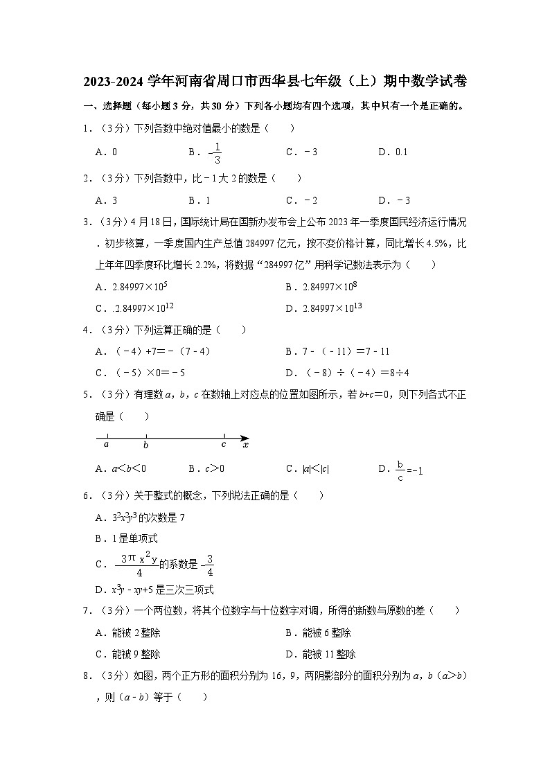 2023-2024学年河南省周口市西华县七年级（上）期中数学试卷01