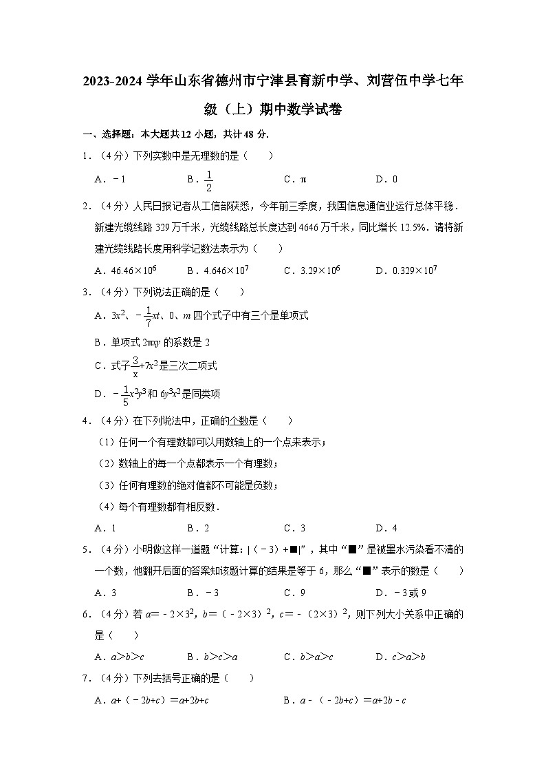 2023-2024学年山东省德州市宁津县育新中学、刘营伍中学七年级（上）期中数学试卷01