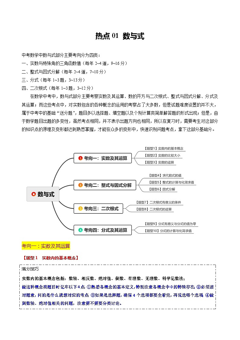 热点01 数与式（10大题型+满分技巧+限时分层检测）（解析版）第1页