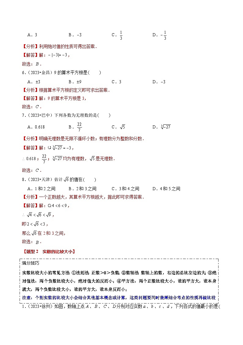 热点01 数与式（10大题型+满分技巧+限时分层检测）（解析版）第3页