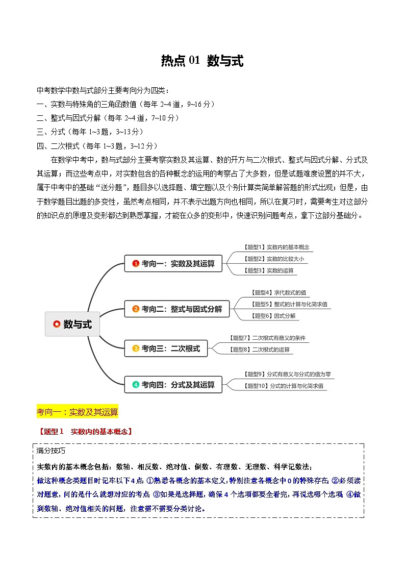 热点01 数与式（10大题型+满分技巧+限时分层检测）（原卷版）第1页