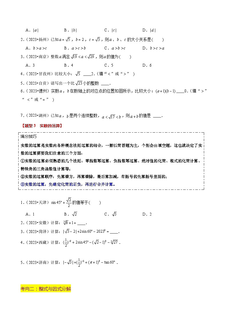 热点01 数与式（10大题型+满分技巧+限时分层检测）（原卷版）第3页