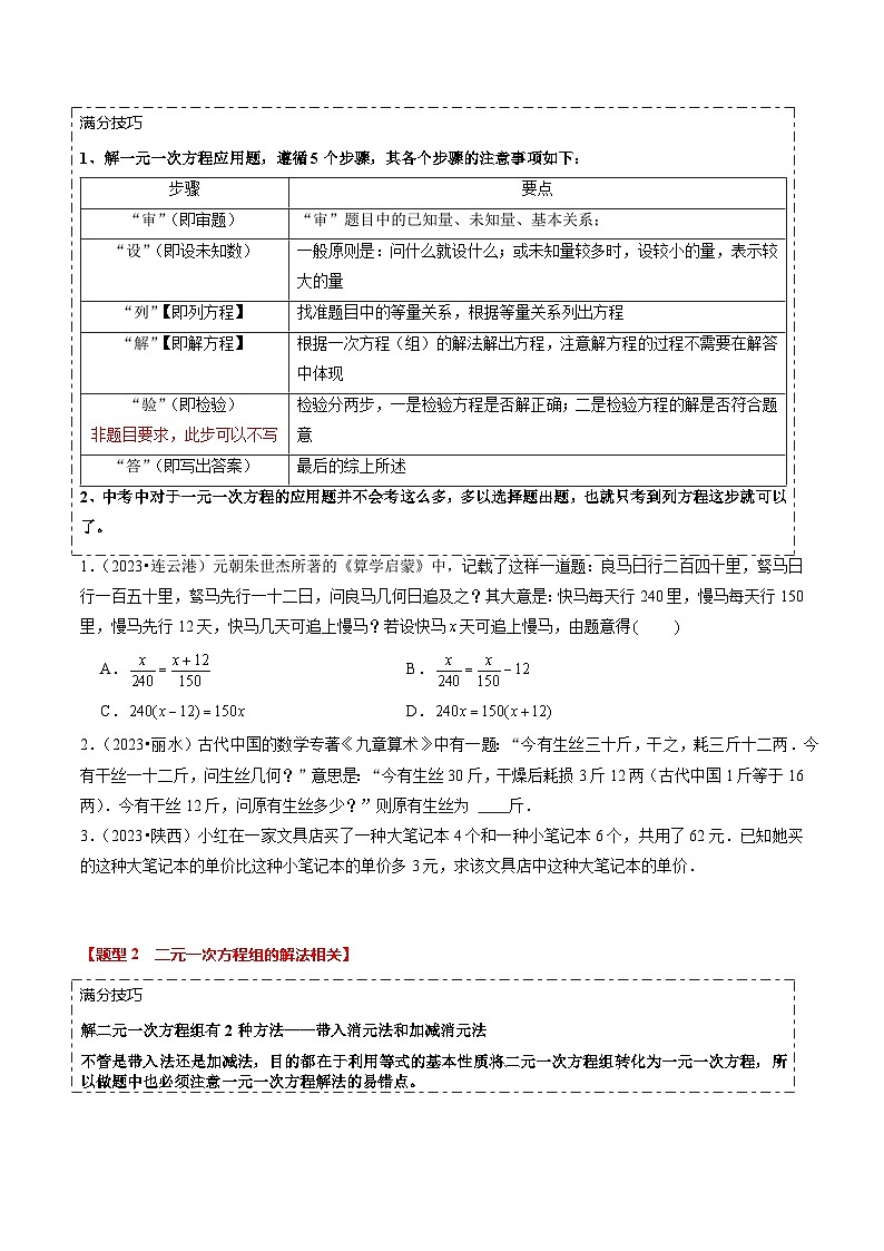 【中考二轮】2024年中考数学【热点•重点•难点】（全国通用）热点02 方程（组）与不等式（组）（12大题型 满分技巧 限时分层检测）-专题训练.zip02