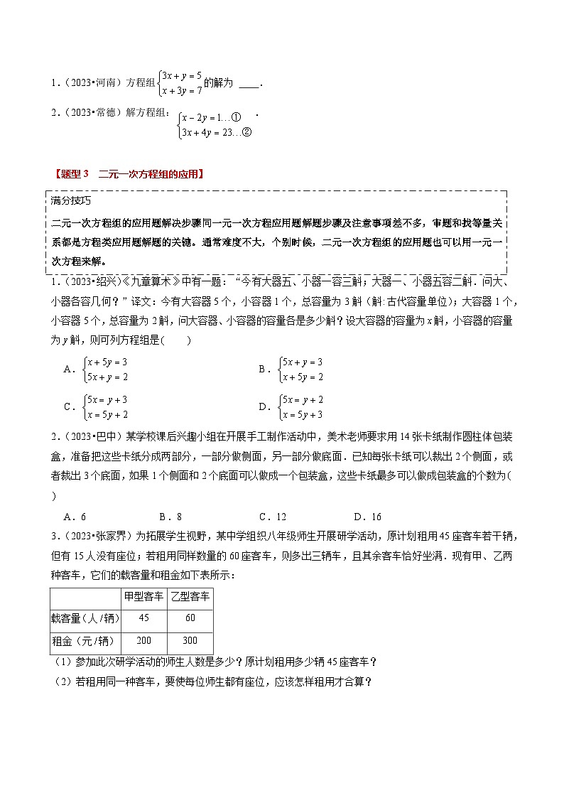 【中考二轮】2024年中考数学【热点•重点•难点】（全国通用）热点02 方程（组）与不等式（组）（12大题型 满分技巧 限时分层检测）-专题训练.zip03