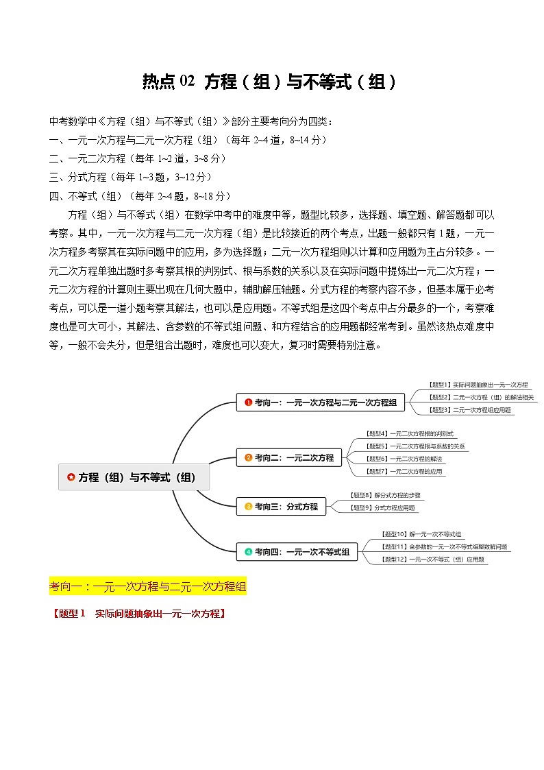 【中考二轮】2024年中考数学【热点•重点•难点】（全国通用）热点02 方程（组）与不等式（组）（12大题型 满分技巧 限时分层检测）-专题训练.zip01