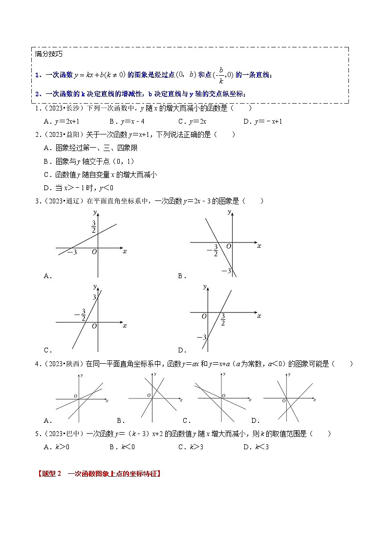 【中考二轮】2024年中考数学【热点•重点•难点】（全国通用）热点04 一次函数与反比例函数（12大题型 满分技巧 限时分层检测）-专题训练.zip02