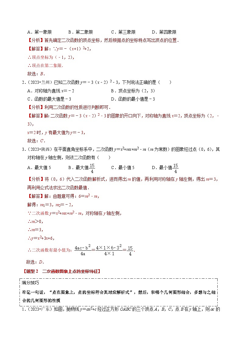 【中考二轮】2024年中考数学【热点•重点•难点】（全国通用）热点05 二次函数的图象及简单应用（8大题型 满分技巧 限时分层检测）-专题训练.zip02