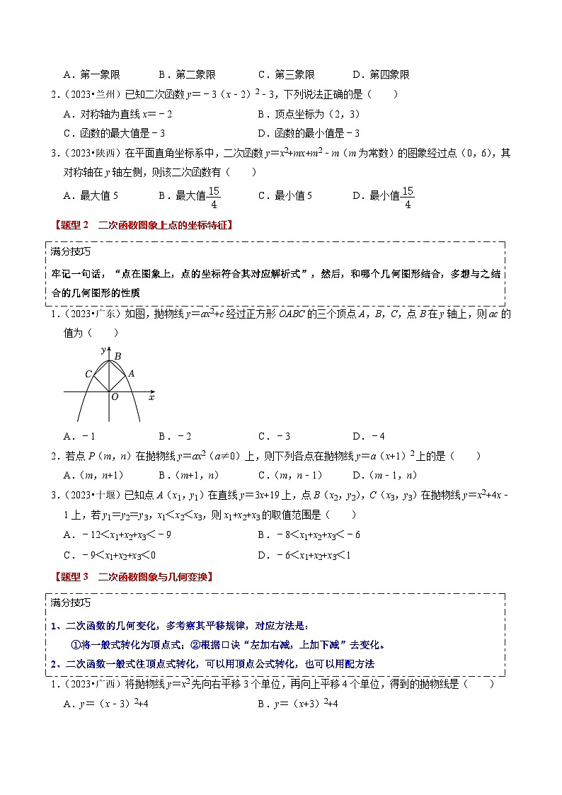 【中考二轮】2024年中考数学【热点•重点•难点】（全国通用）热点05 二次函数的图象及简单应用（8大题型 满分技巧 限时分层检测）-专题训练.zip02