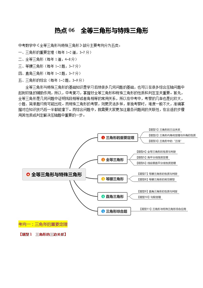 热点06  全等三角形与特殊三角形（11大题型+满分技巧+限时分层检测）（原卷版）第1页