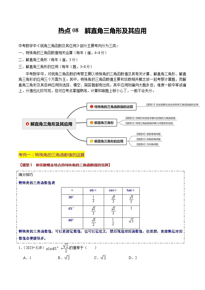 热点08 解直角三角形及其应用（6大题型+满分技巧+限时分层检测）（解析版）第1页
