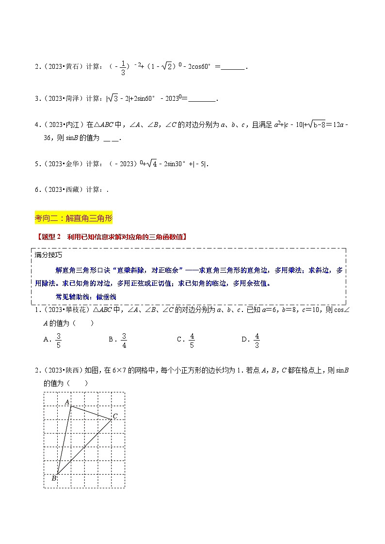 热点08 解直角三角形及其应用（6大题型+满分技巧+限时分层检测）（原卷版）第2页