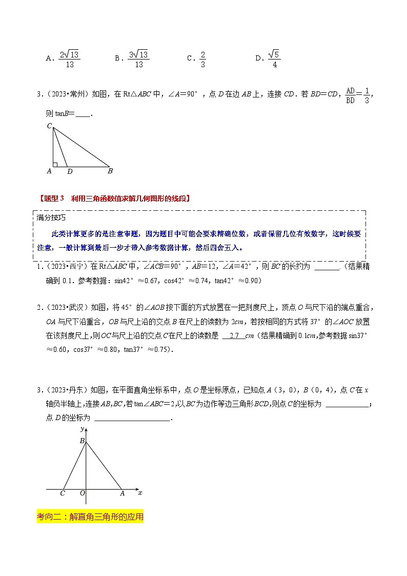 热点08 解直角三角形及其应用（6大题型+满分技巧+限时分层检测）（原卷版）第3页