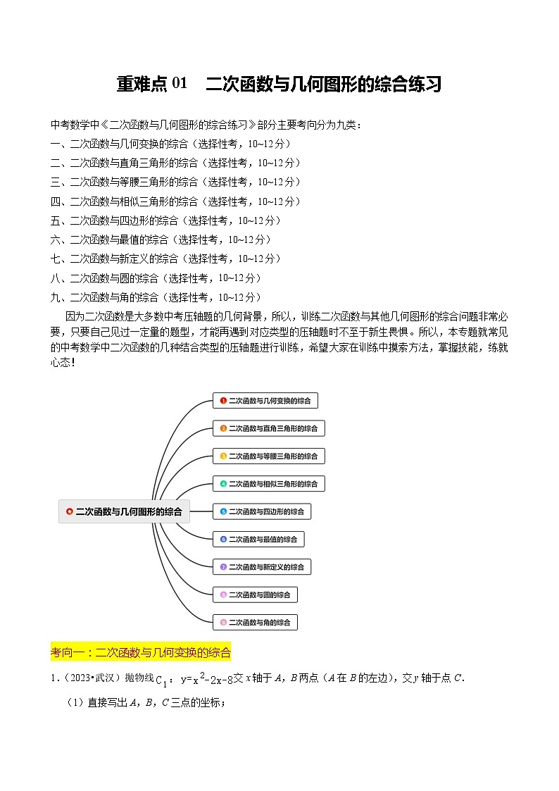 重难点01 二次函数与几何的综合训练（9大题型+限时分层检测）（原卷版）第1页