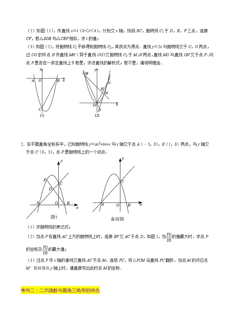 重难点01 二次函数与几何的综合训练（9大题型+限时分层检测）（原卷版）第2页