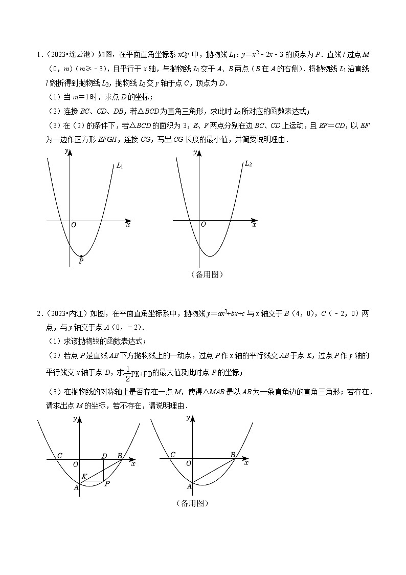 重难点01 二次函数与几何的综合训练（9大题型+限时分层检测）（原卷版）第3页