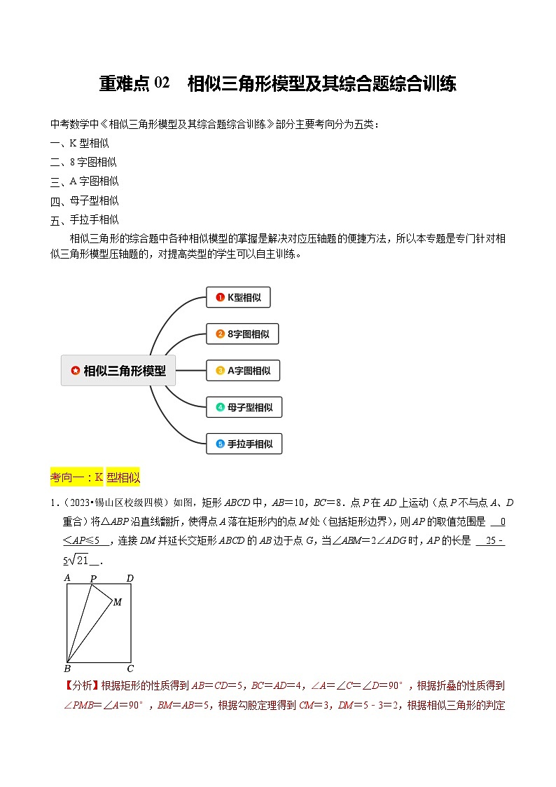 重难点02 相似三角形模型及其综合题综合训练（11大题型+满分技巧+限时分层检测）（解析版）第1页
