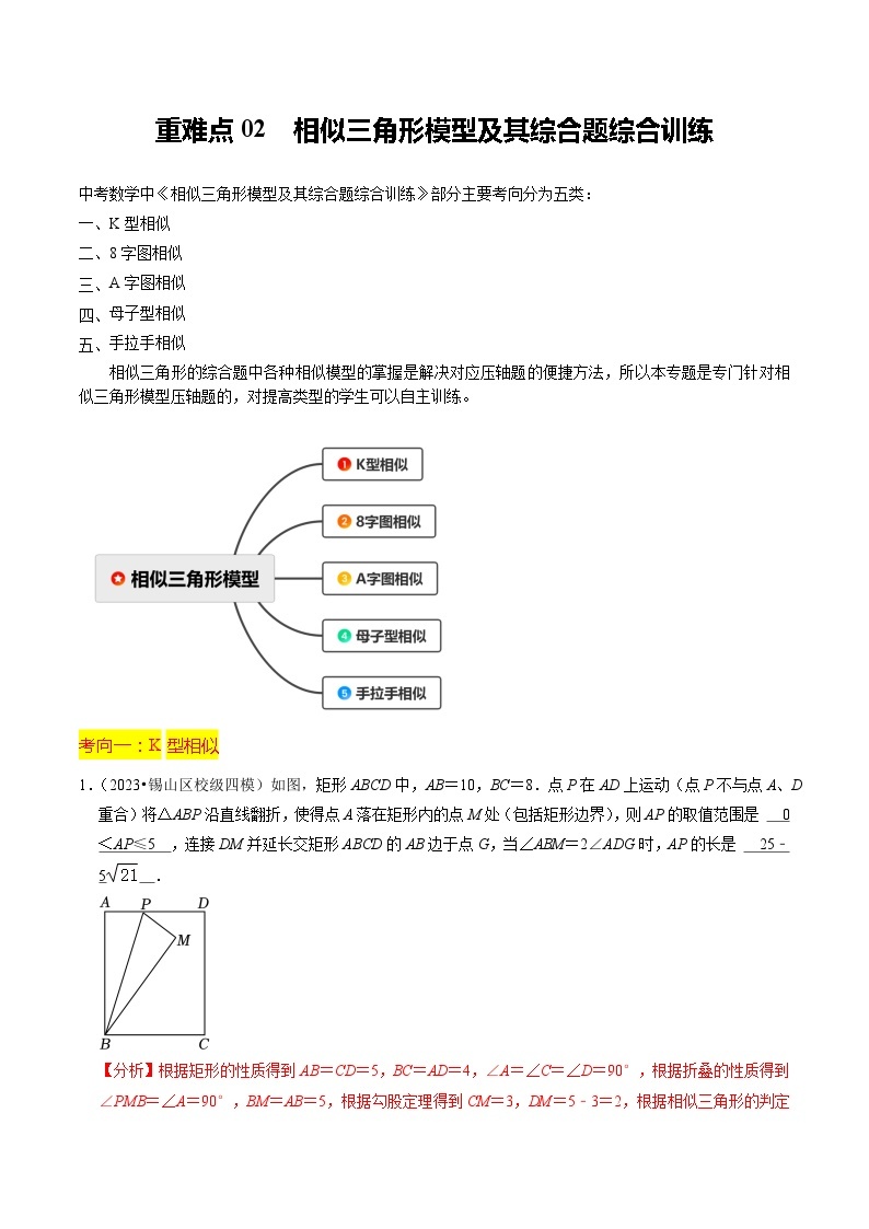 【中考二轮】2024年中考数学【热点•重点•难点】（全国通用）重难点02 相似三角形模型及其综合题综合训练（11大题型 满分技巧 限时分层检测）-专题训练.zip01