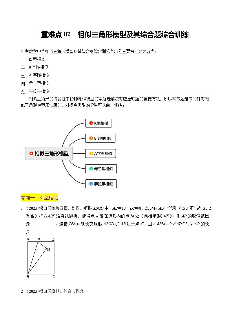 重难点02 相似三角形模型及其综合题综合训练（11大题型+满分技巧+限时分层检测）（原卷版）第1页