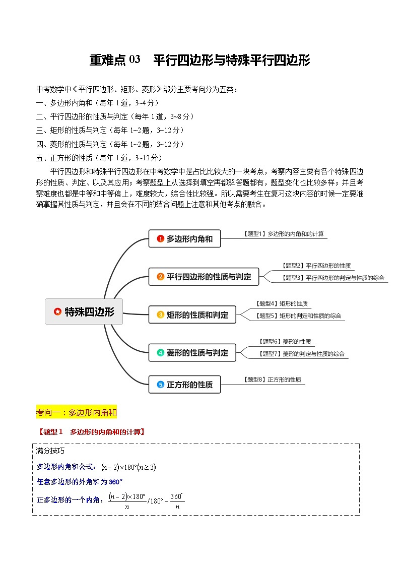 重难点03 平行四边形与特殊平行四边形（8大题型+满分技巧+限时分层检测）（原卷版）第1页