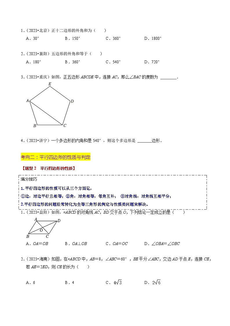 重难点03 平行四边形与特殊平行四边形（8大题型+满分技巧+限时分层检测）（原卷版）第2页