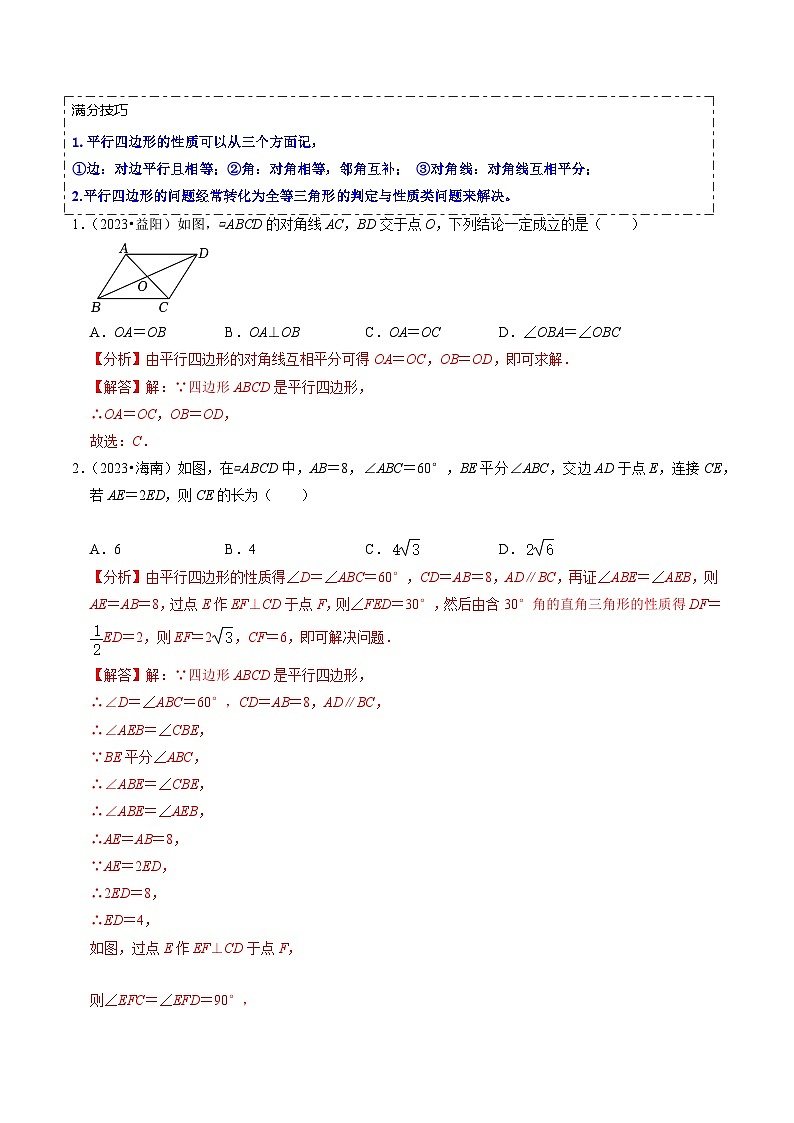 重难点03 平行四边形与特殊平行四边形（8大题型+满分技巧+限时分层检测）（解析版）第3页