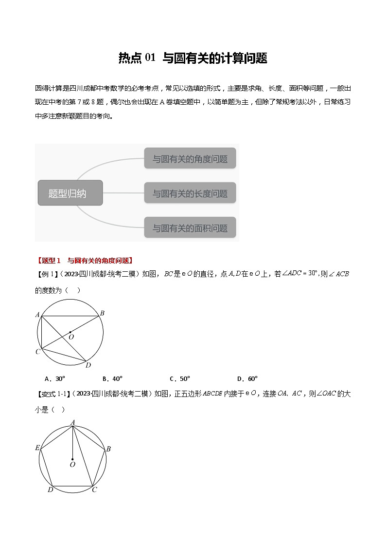 【中考二轮】2024年中考数学（四川成都专用）热点01 与圆有关的计算问题（命题趋势+3类热考题型+限时检测）-专题训练.zip01