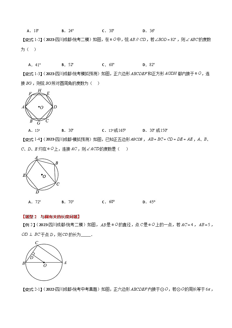 【中考二轮】2024年中考数学（四川成都专用）热点01 与圆有关的计算问题（命题趋势+3类热考题型+限时检测）-专题训练.zip02