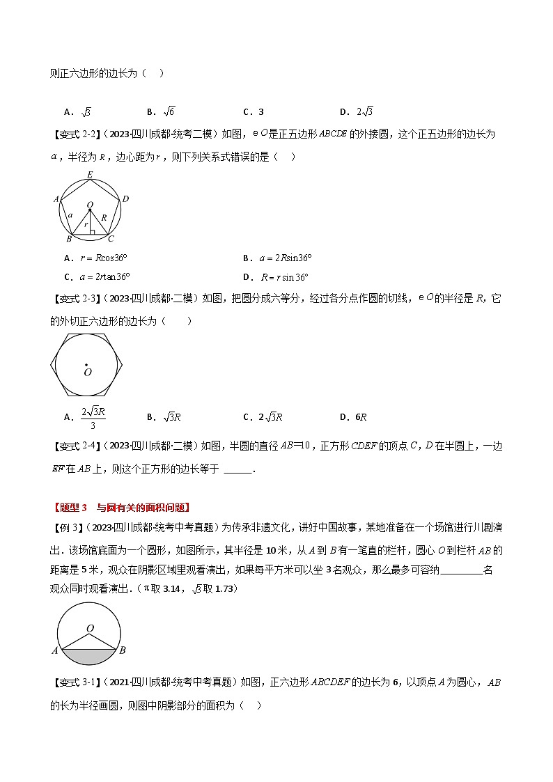 【中考二轮】2024年中考数学（四川成都专用）热点01 与圆有关的计算问题（命题趋势+3类热考题型+限时检测）-专题训练.zip03