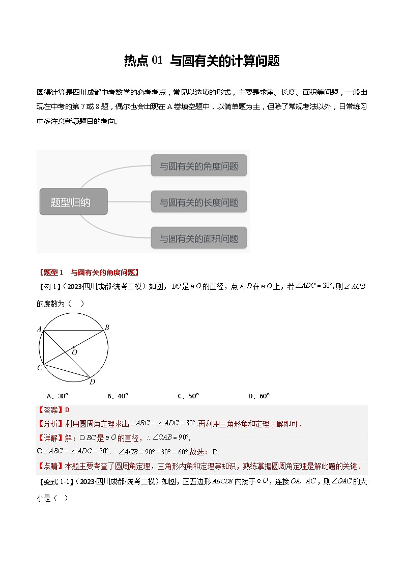 【中考二轮】2024年中考数学（四川成都专用）热点01 与圆有关的计算问题（命题趋势+3类热考题型+限时检测）-专题训练.zip01