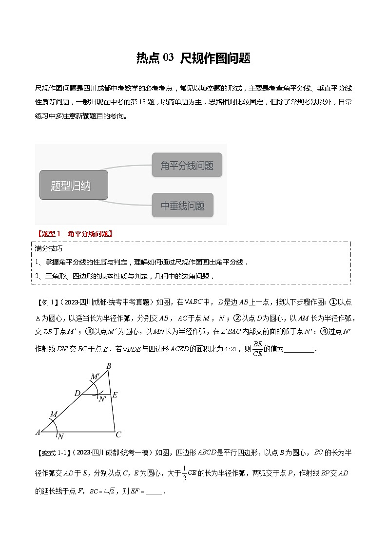 【中考二轮】2024年中考数学（四川成都专用）热点03 尺规作图问题（命题趋势+2类热考题型+限时检测）-专题训练.zip01