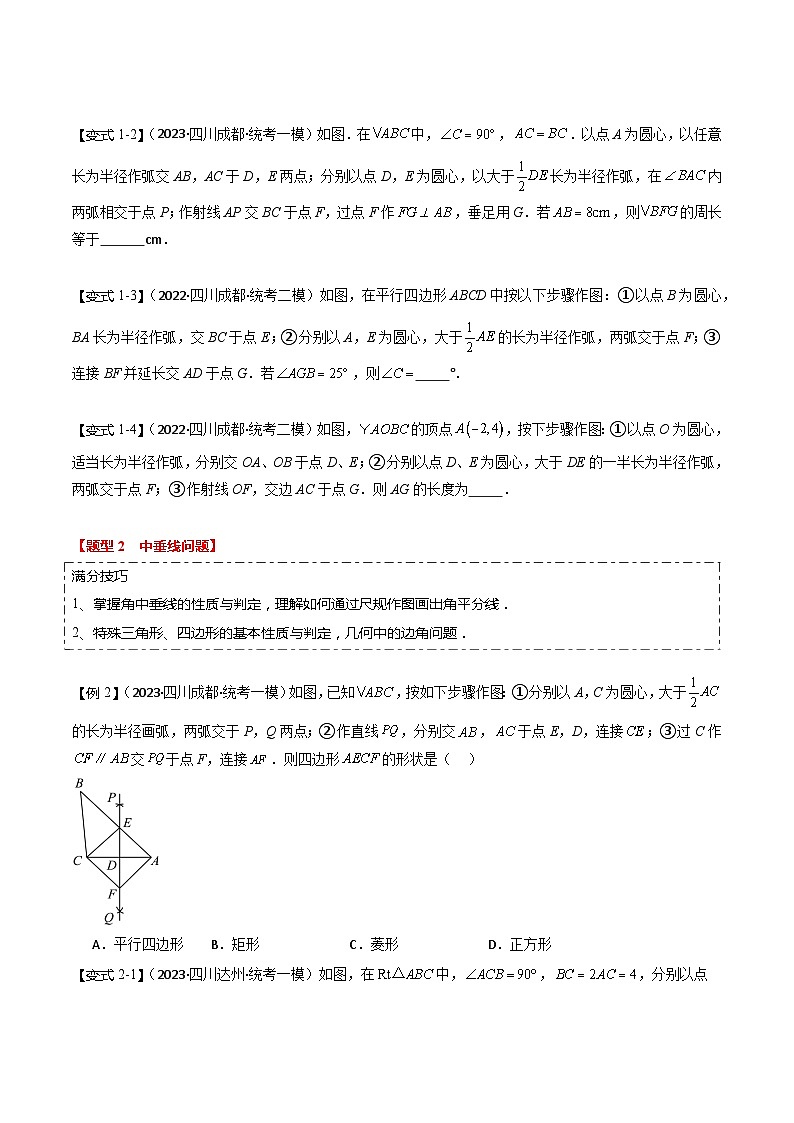 【中考二轮】2024年中考数学（四川成都专用）热点03 尺规作图问题（命题趋势+2类热考题型+限时检测）-专题训练.zip02