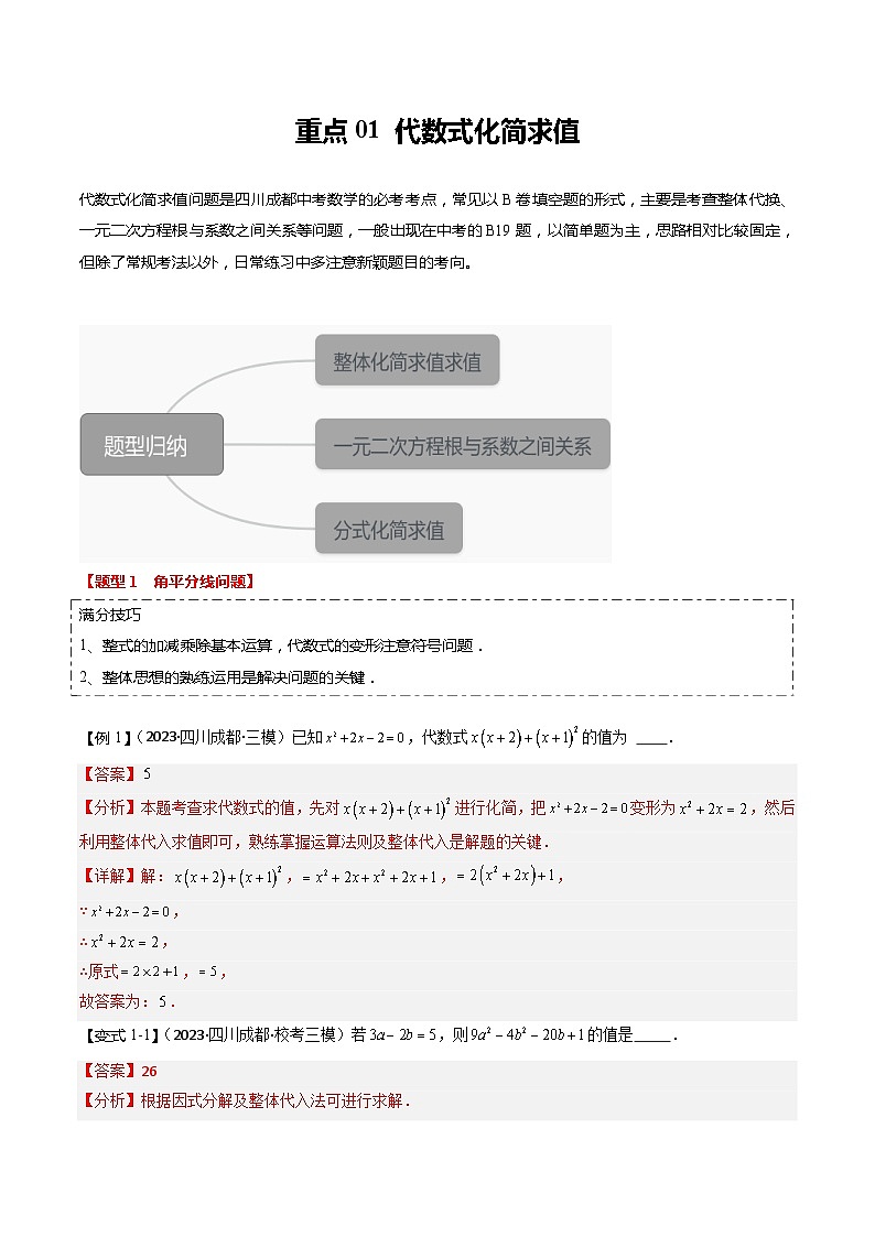 重点01 代数式化简求值（四川成都专用）（解析版）第1页