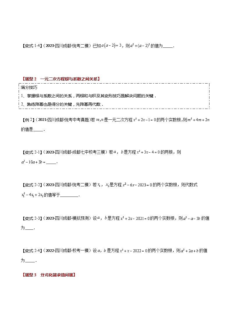 重点01 代数式化简求值（四川成都专用）（原卷版）第2页