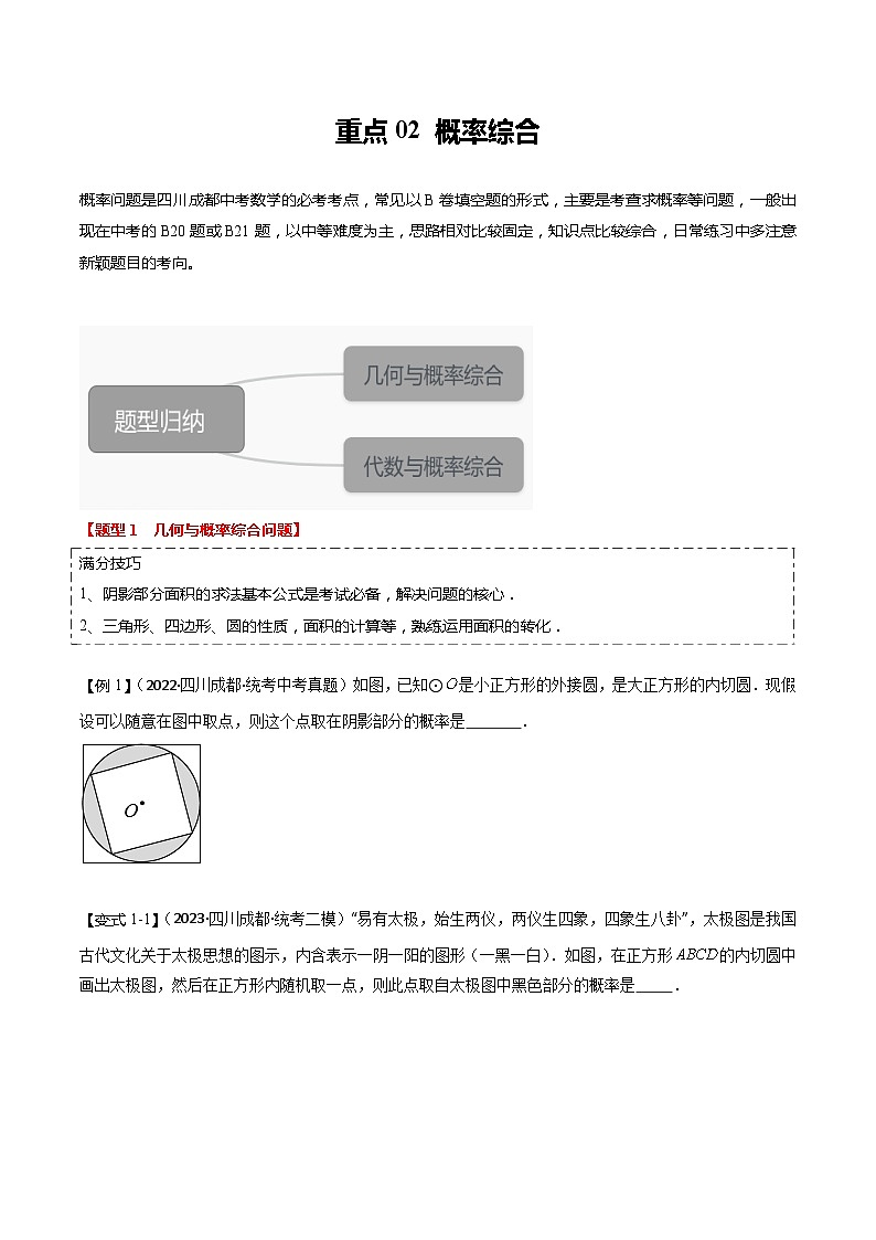 重点02 概率综合（四川成都专用）（原卷版）第1页
