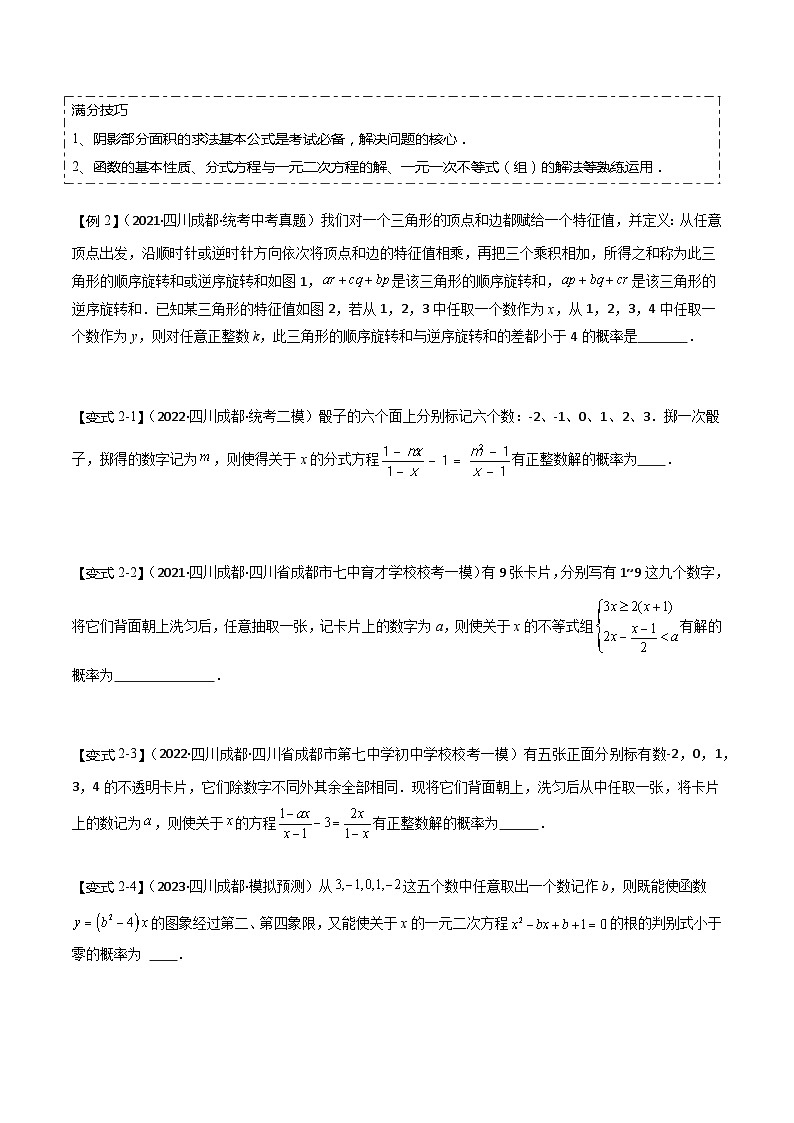 重点02 概率综合（四川成都专用）（原卷版）第3页