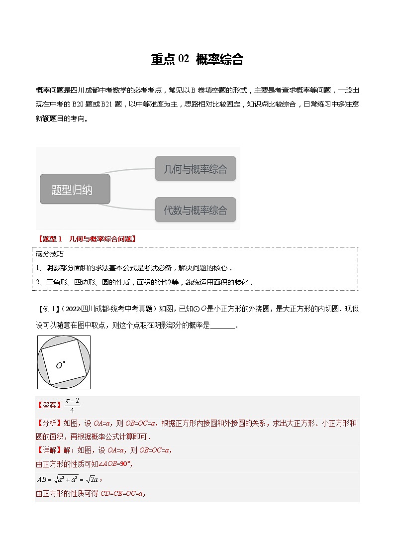 重点02 概率综合（四川成都专用）（解析版）第1页