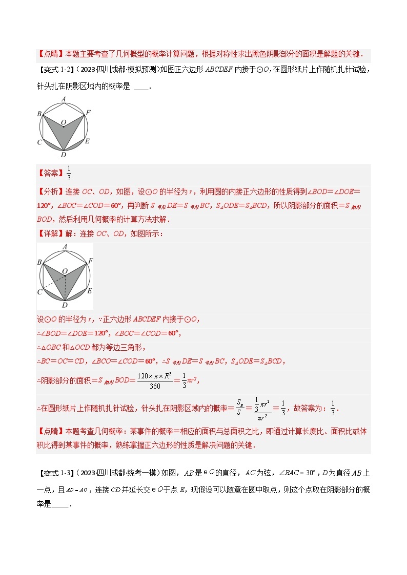 【中考二轮】2024年中考数学（四川成都专用）重点02 概率综合（命题趋势+2类热考题型+限时检测）-专题训练.zip03