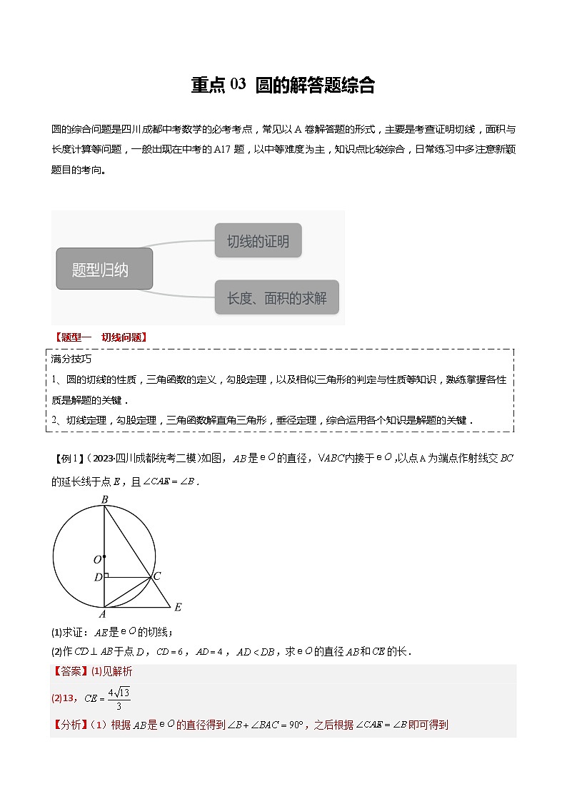 【中考二轮】2024年中考数学（四川成都专用）重点03 圆的解答题综合（命题趋势+2类热考题型+限时检测）-专题训练.zip01