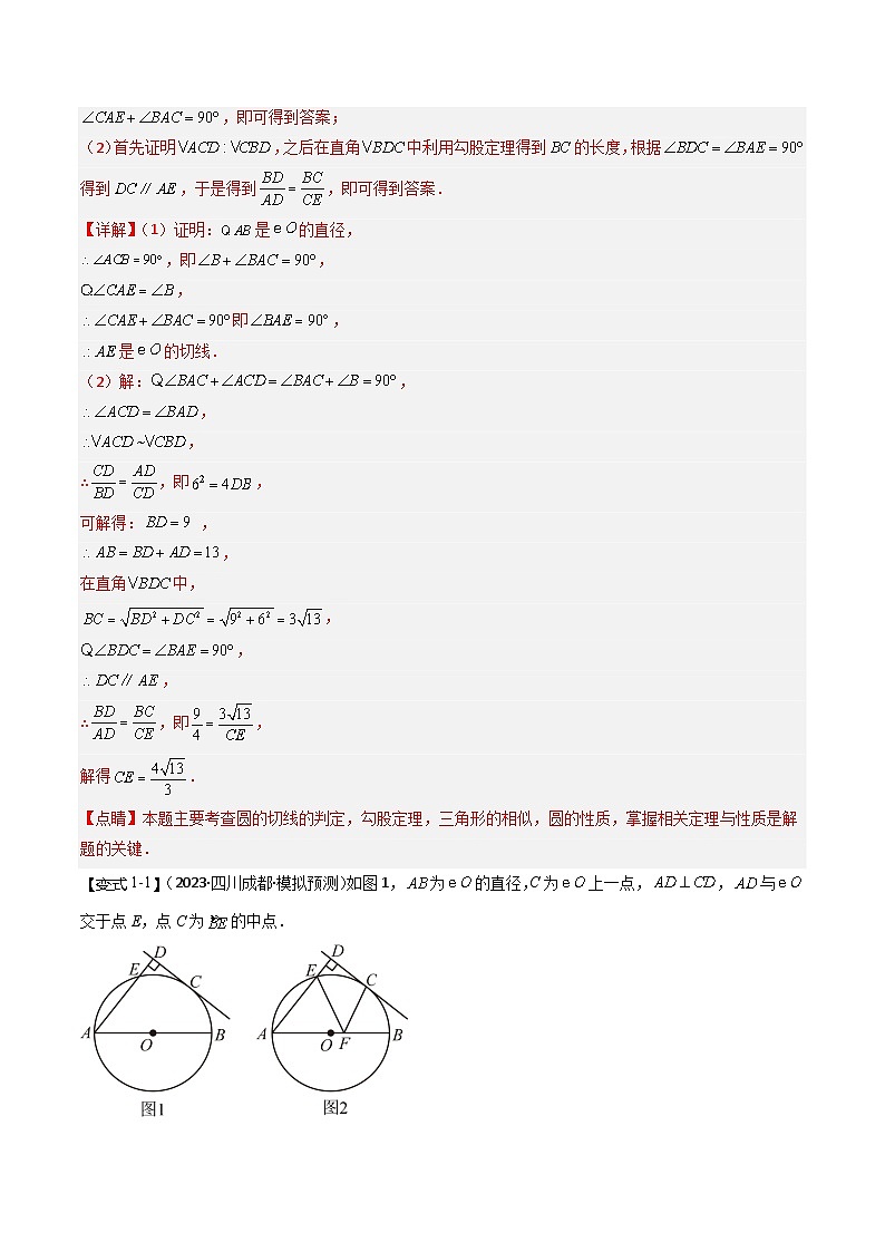 【中考二轮】2024年中考数学（四川成都专用）重点03 圆的解答题综合（命题趋势+2类热考题型+限时检测）-专题训练.zip02