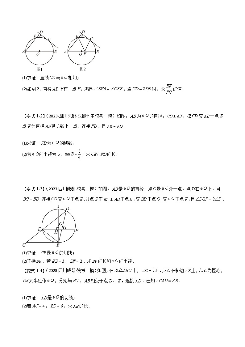 【中考二轮】2024年中考数学（四川成都专用）重点03 圆的解答题综合（命题趋势+2类热考题型+限时检测）-专题训练.zip02
