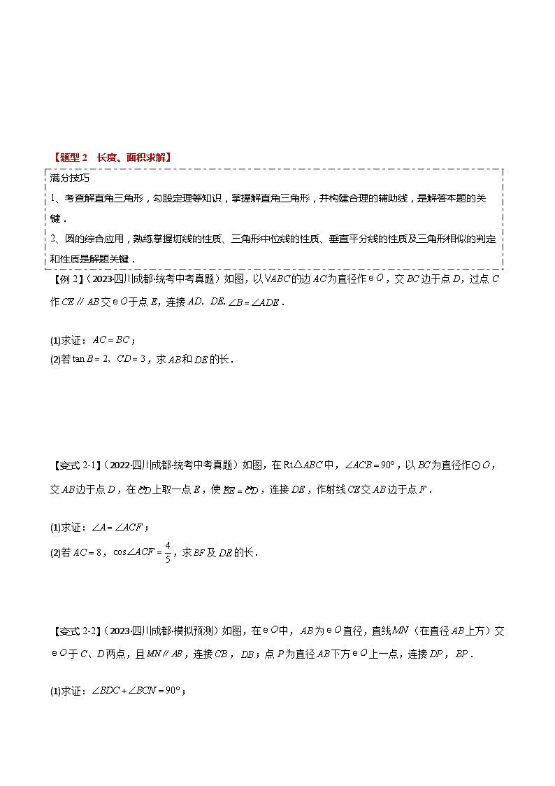 【中考二轮】2024年中考数学（四川成都专用）重点03 圆的解答题综合（命题趋势+2类热考题型+限时检测）-专题训练.zip03