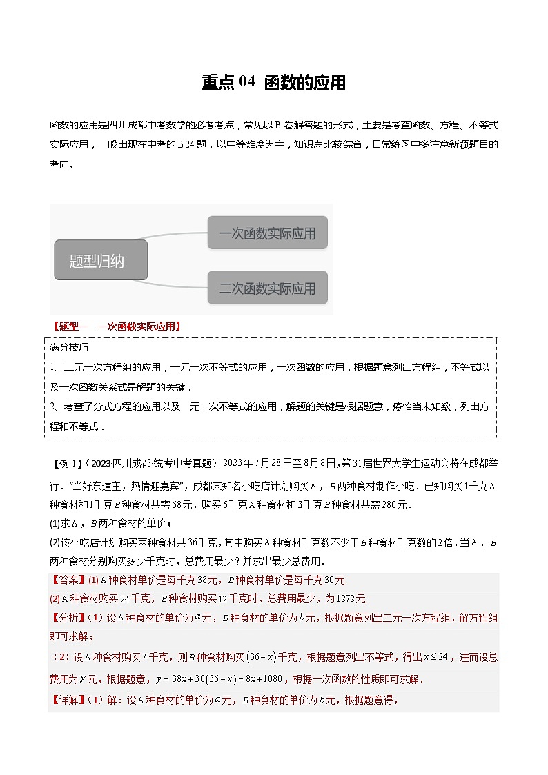 重点04 函数的应用（四川成都专用）（解析版）第1页