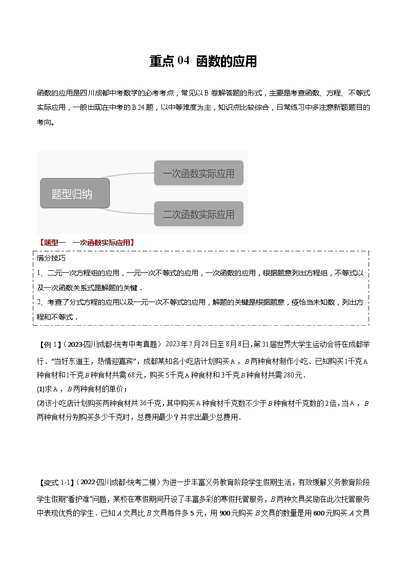 重点04 函数的应用（四川成都专用）（原卷版）第1页
