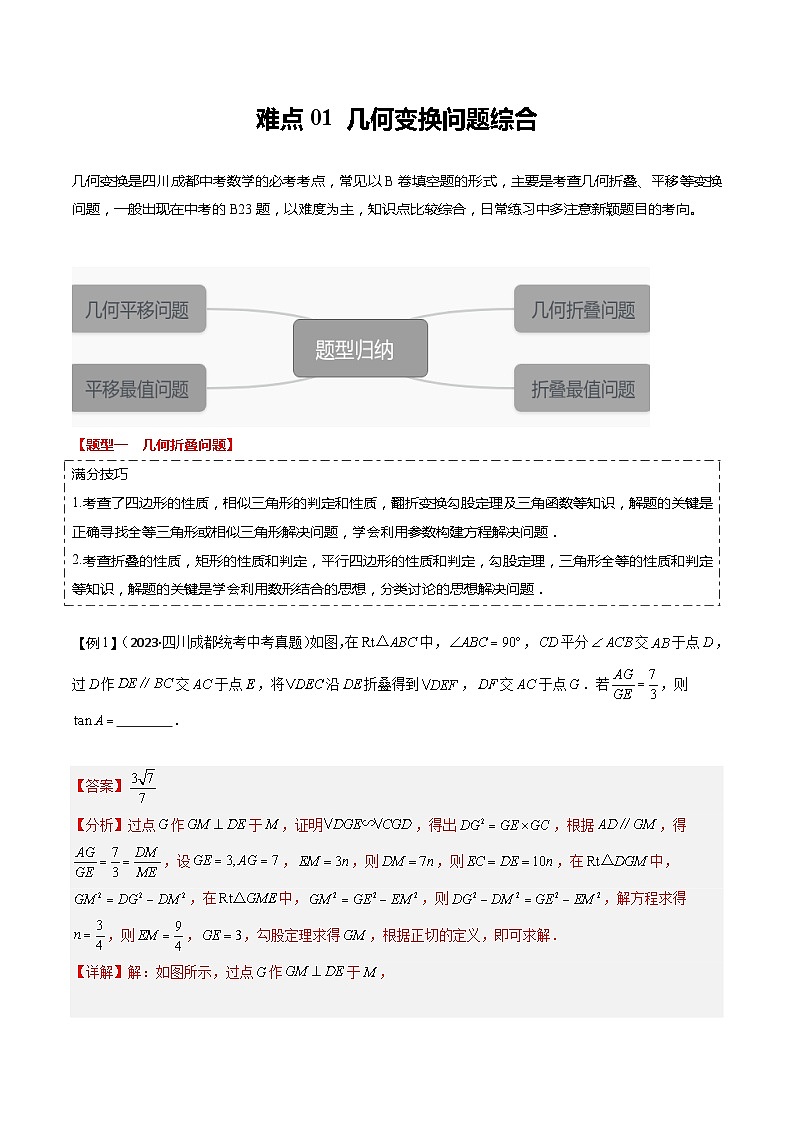 难点01 几何变换问题综合（四川成都专用）（解析版）第1页