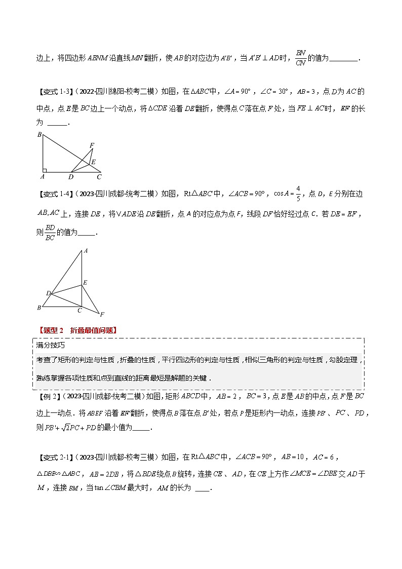 难点01 几何变换问题综合（四川成都专用）（原卷版）第2页