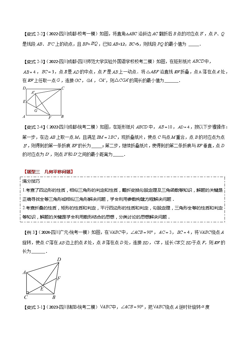 难点01 几何变换问题综合（四川成都专用）（原卷版）第3页