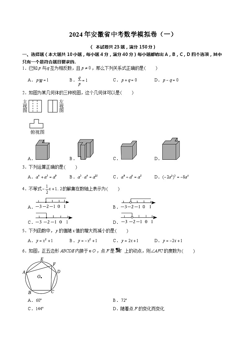 2024年安徽省中考数学模拟卷（一）原卷版第1页