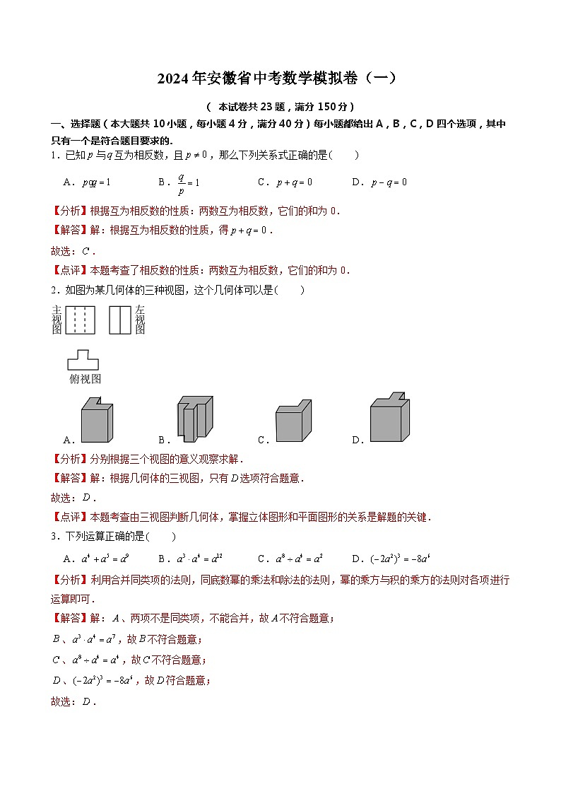 2024年安徽省中考数学模拟卷（一）解析版第1页